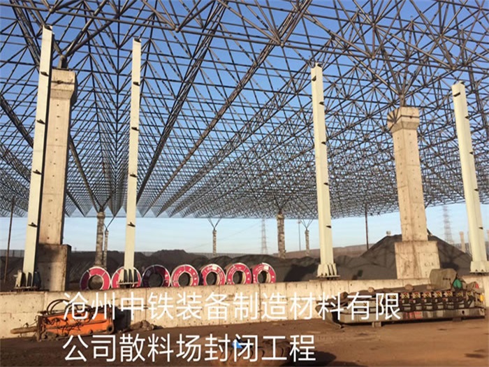 大渡口中铁装备制造材料有限公司散料厂封闭工程
